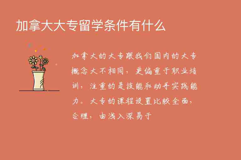 加拿大大專留學(xué)條件有什么