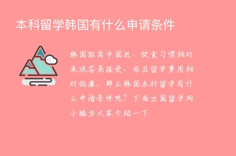 本科留學(xué)韓國有什么申請條件