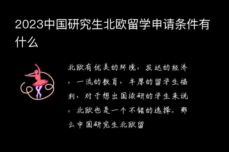 2023中國(guó)研究生北歐留學(xué)申請(qǐng)條件有什么