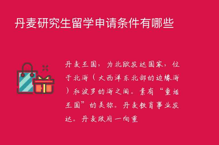 丹麥研究生留學申請條件有哪些