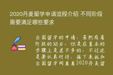 2020丹麥留學申請流程介紹 不同階段需要滿足哪些要求