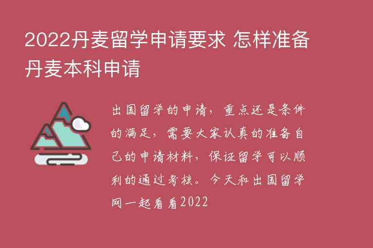 2022丹麥留學(xué)申請要求 怎樣準(zhǔn)備丹麥本科申請