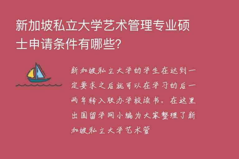 新加坡私立大學藝術管理專業(yè)碩士申請條件有哪些？