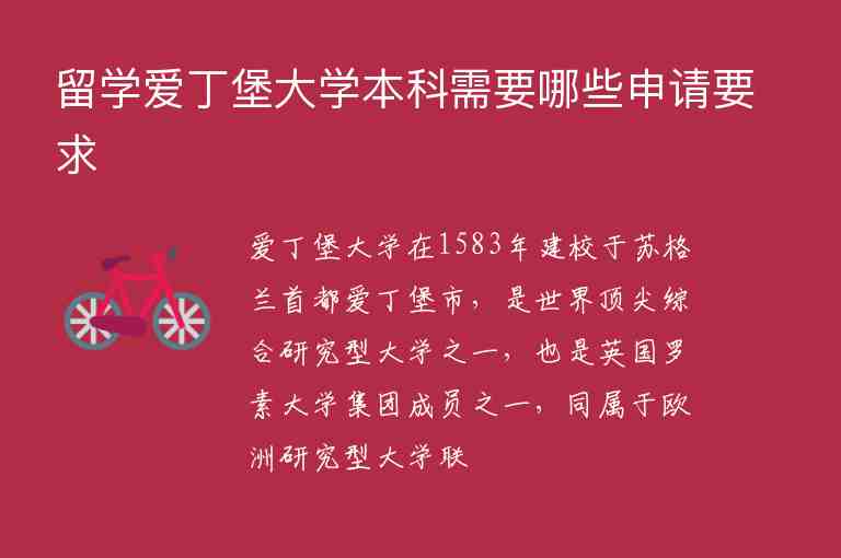 留學(xué)愛丁堡大學(xué)本科需要哪些申請要求