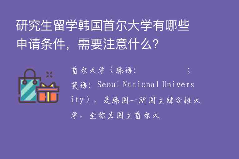 研究生留學(xué)韓國首爾大學(xué)有哪些申請條件，需要注意什么？