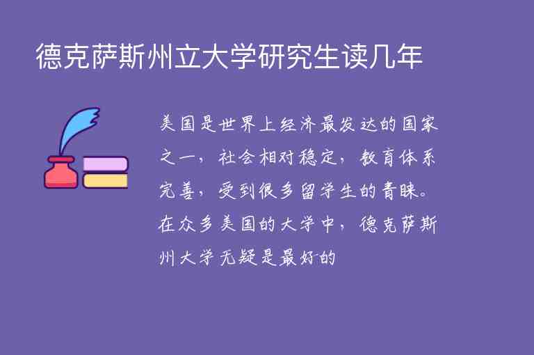 德克薩斯州立大學研究生讀幾年