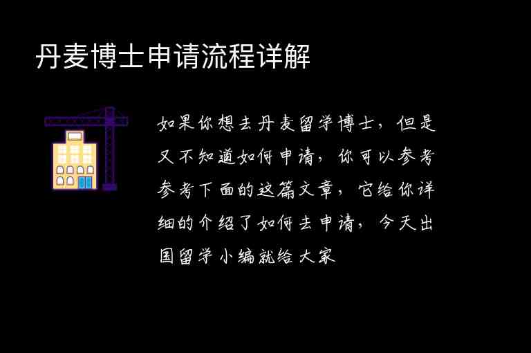 丹麥博士申請流程詳解