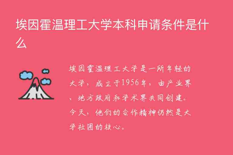 埃因霍溫理工大學本科申請條件是什么