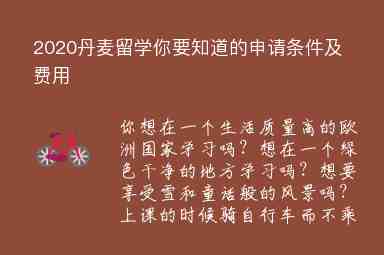 2020丹麥留學(xué)你要知道的申請(qǐng)條件及費(fèi)用