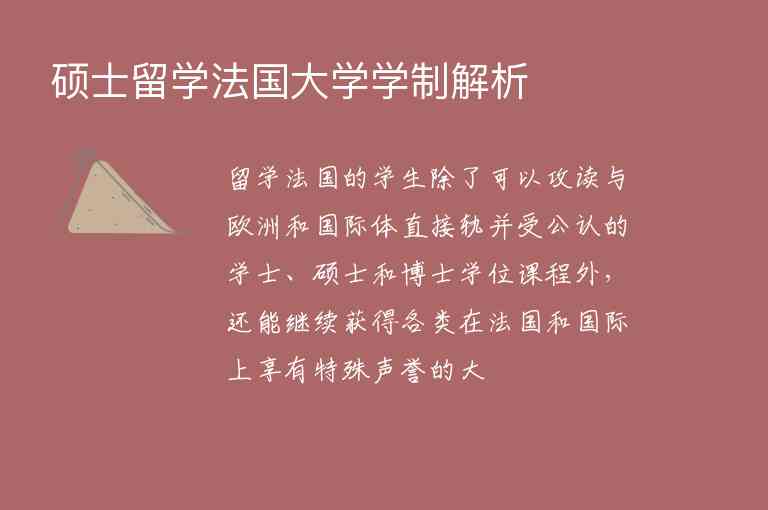 碩士留學(xué)法國大學(xué)學(xué)制解析