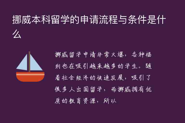 挪威本科留學(xué)的申請(qǐng)流程與條件是什么