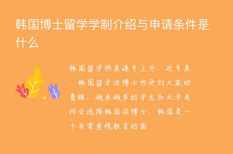 韓國(guó)博士留學(xué)學(xué)制介紹與申請(qǐng)條件是什么