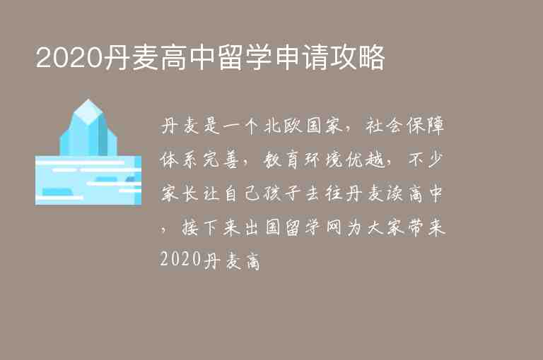 2020丹麥高中留學(xué)申請攻略