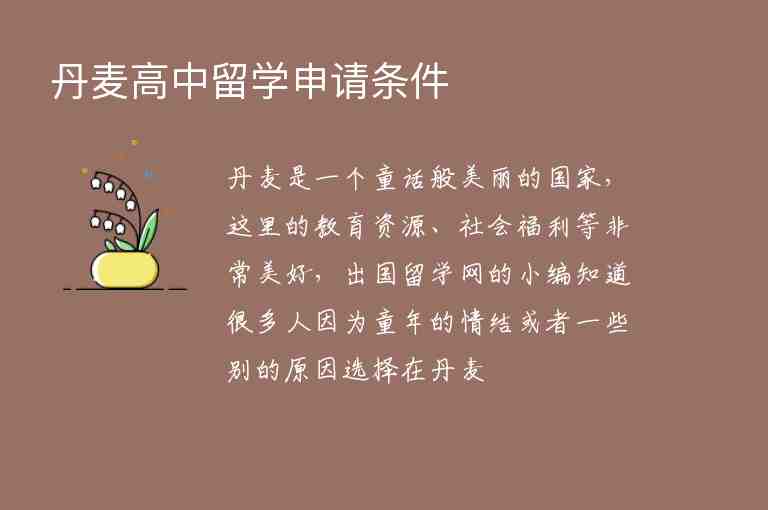 丹麥高中留學(xué)申請條件