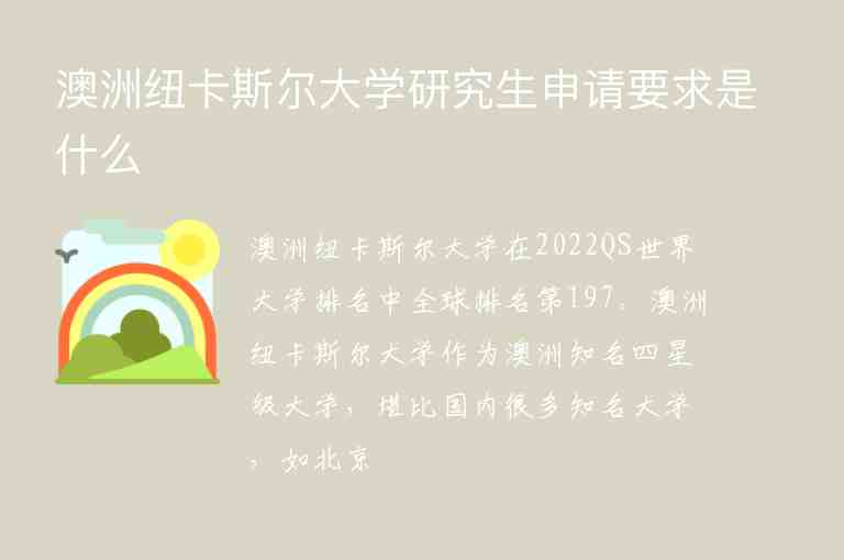 澳洲紐卡斯爾大學研究生申請要求是什么