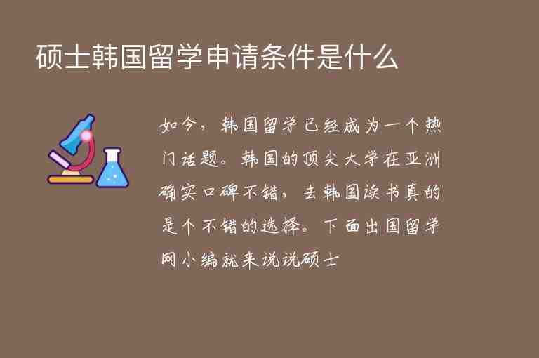 碩士韓國(guó)留學(xué)申請(qǐng)條件是什么