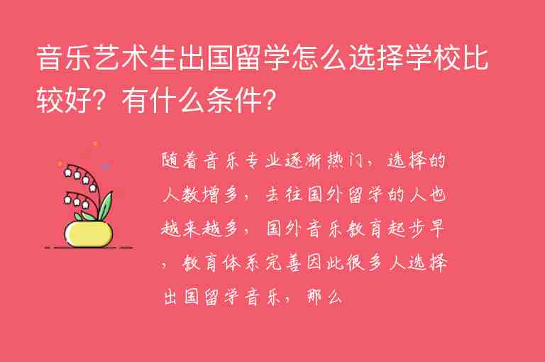 音樂藝術(shù)生出國留學(xué)怎么選擇學(xué)校比較好？有什么條件？