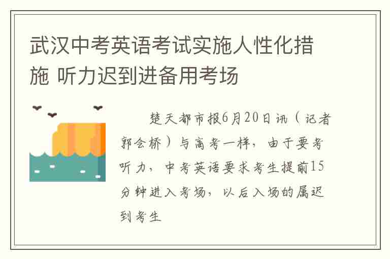 武漢中考英語考試實施人性化措施 聽力遲到進(jìn)備用考場