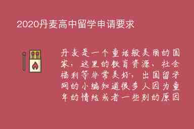 2020丹麥高中留學申請要求