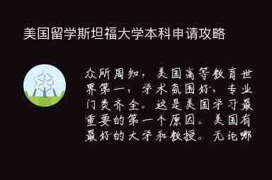 美國留學(xué)斯坦福大學(xué)本科申請攻略