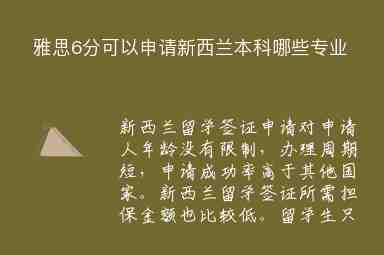 雅思6分可以申請(qǐng)新西蘭本科哪些專業(yè)