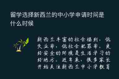 留學選擇新西蘭的中小學申請時間是什么時候