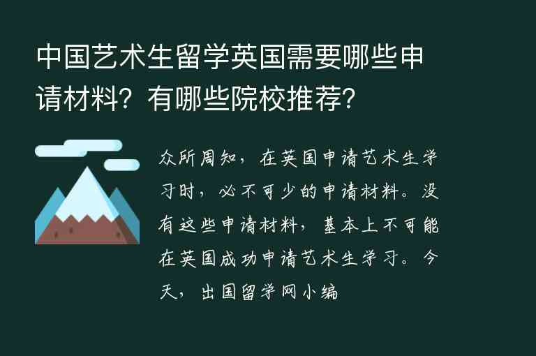 中國藝術(shù)生留學(xué)英國需要哪些申請材料？有哪些院校推薦？