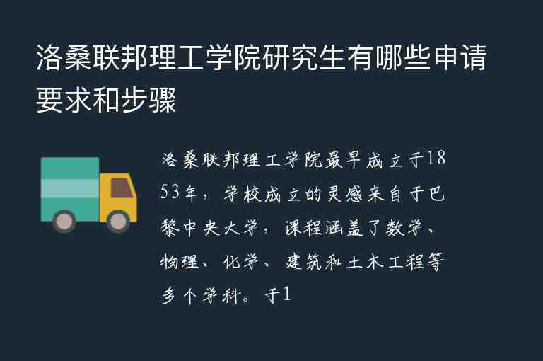 洛桑聯(lián)邦理工學(xué)院研究生有哪些申請(qǐng)要求和步驟