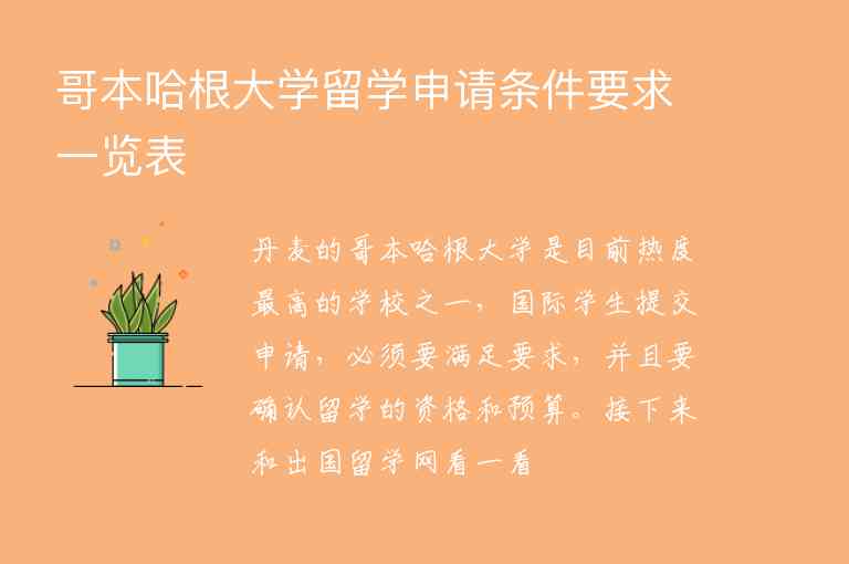 哥本哈根大學留學申請條件要求一覽表