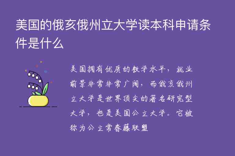 美國的俄亥俄州立大學讀本科申請條件是什么