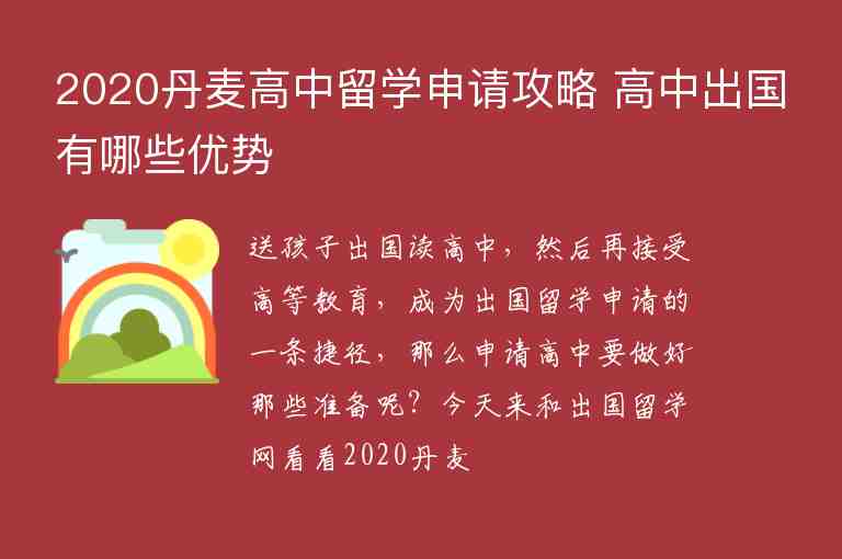 2020丹麥高中留學(xué)申請攻略 高中出國有哪些優(yōu)勢