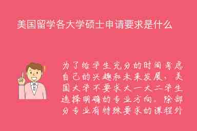 美國留學(xué)各大學(xué)碩士申請要求是什么