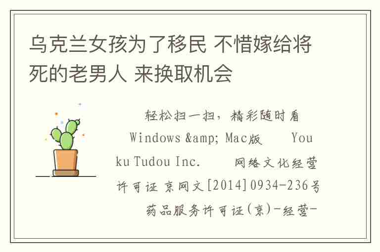 烏克蘭女孩為了移民 不惜嫁給將死的老男人 來(lái)?yè)Q取機(jī)會(huì)