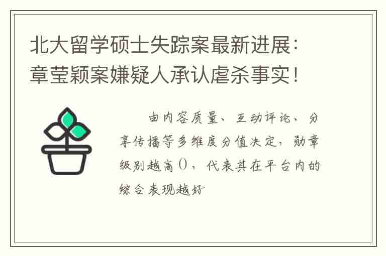 北大留學(xué)碩士失蹤案最新進(jìn)展：章瑩穎案嫌疑人承認(rèn)虐殺事實(shí)！異國(guó)他鄉(xiāng)留學(xué)生該如何自處？