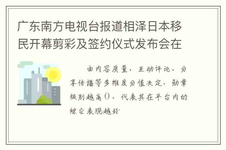 廣東南方電視臺(tái)報(bào)道相澤日本移民開(kāi)幕剪彩及簽約儀式發(fā)布會(huì)在香港隆重舉行