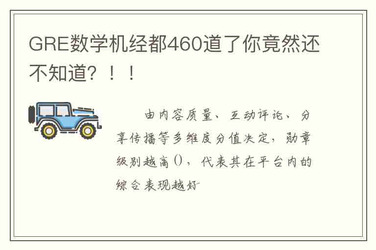 GRE數(shù)學(xué)機經(jīng)都460道了你竟然還不知道？！！