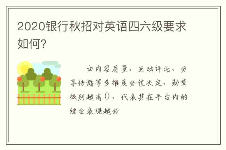 2020銀行秋招對英語四六級要求如何？