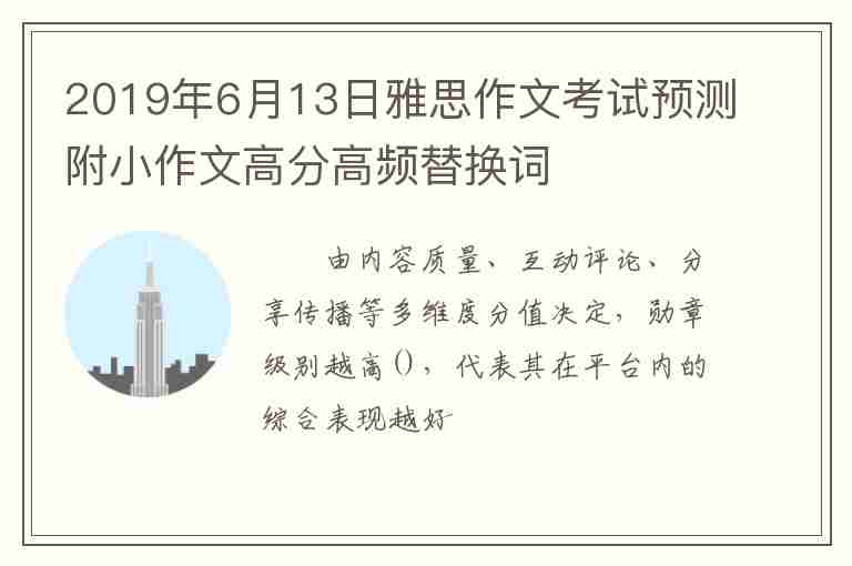 2019年6月13日雅思作文考試預(yù)測(cè)附小作文高分高頻替換詞