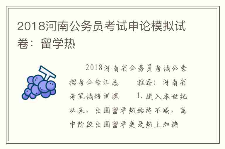 2018河南公務(wù)員考試申論模擬試卷：留學(xué)熱