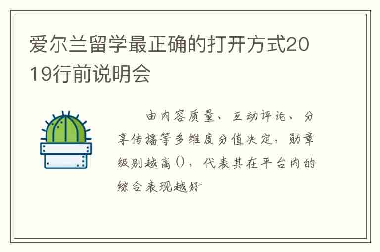 愛爾蘭留學最正確的打開方式2019行前說明會