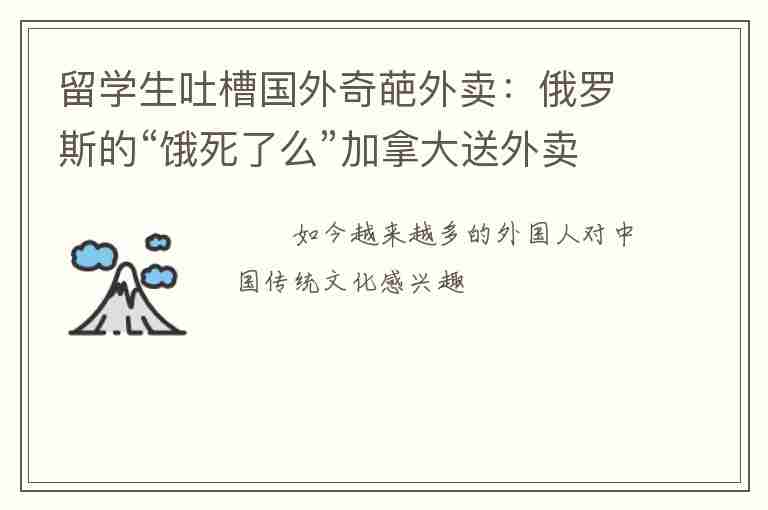 留學(xué)生吐槽國(guó)外奇葩外賣：俄羅斯的“餓死了么”加拿大送外賣用警車