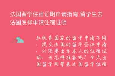 法國留學(xué)住宿證明申請指南 留學(xué)生去法國怎樣申請住宿證明