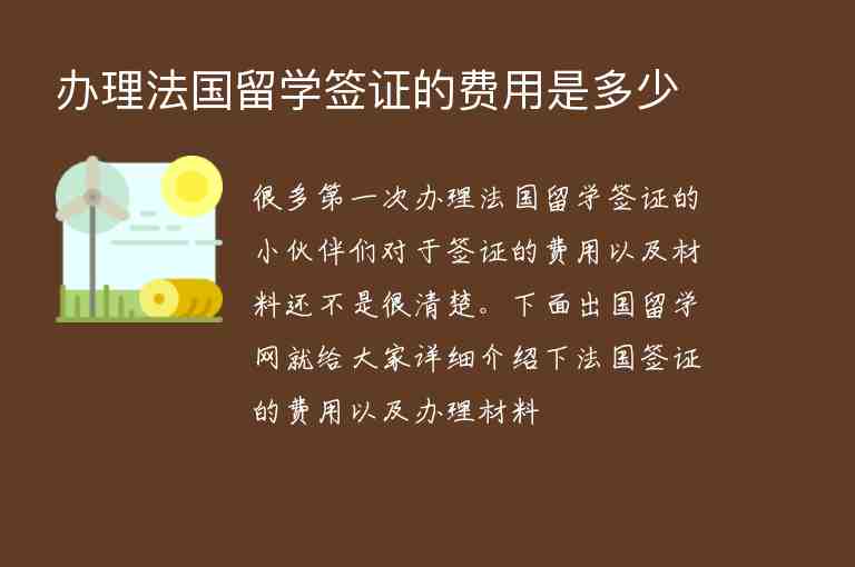 辦理法國(guó)留學(xué)簽證的費(fèi)用是多少