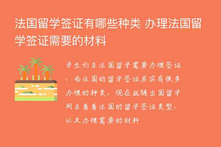 法國留學(xué)簽證有哪些種類 辦理法國留學(xué)簽證需要的材料