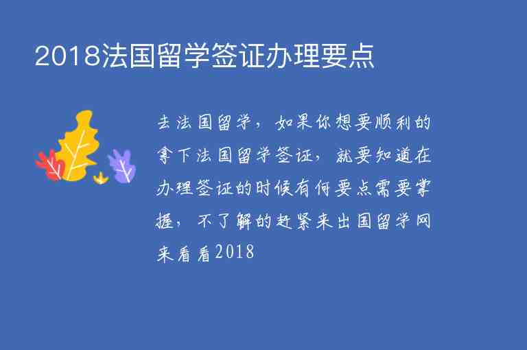 2018法國留學(xué)簽證辦理要點