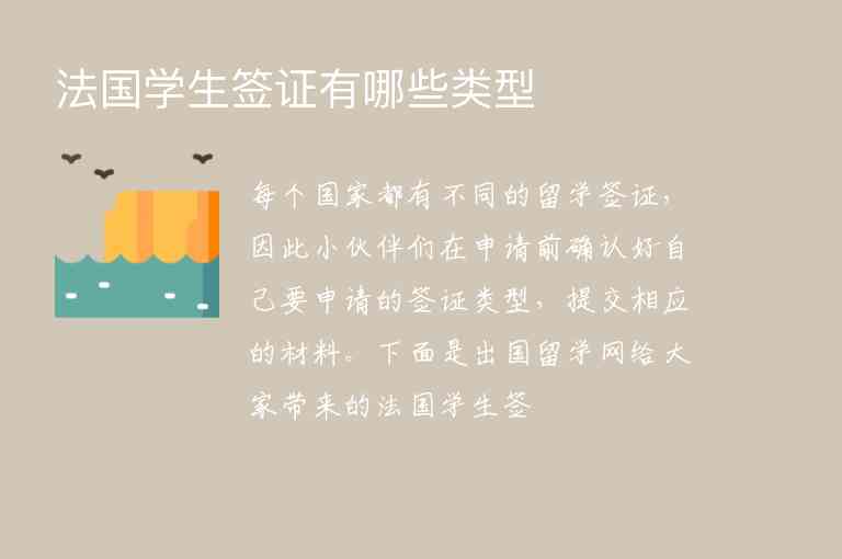 法國學(xué)生簽證有哪些類型