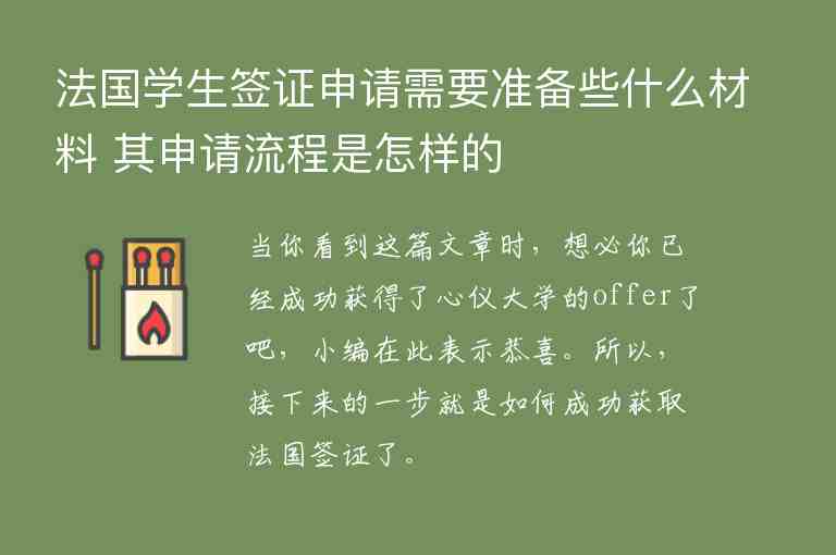 法國學生簽證申請需要準備些什么材料 其申請流程是怎樣的