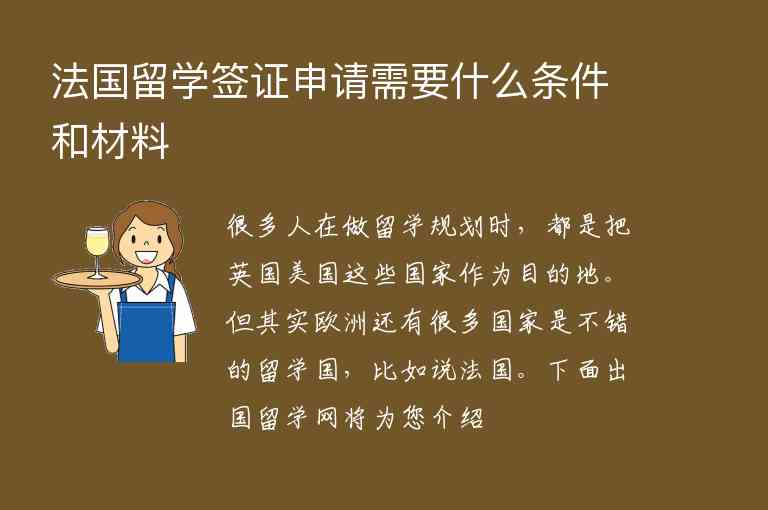 法國(guó)留學(xué)簽證申請(qǐng)需要什么條件和材料