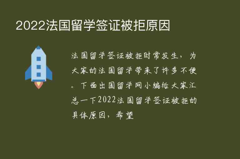 2022法國留學(xué)簽證被拒原因