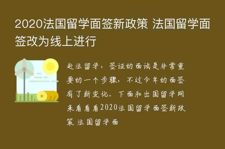 2020法國留學(xué)面簽新政策 法國留學(xué)面簽改為線上進(jìn)行